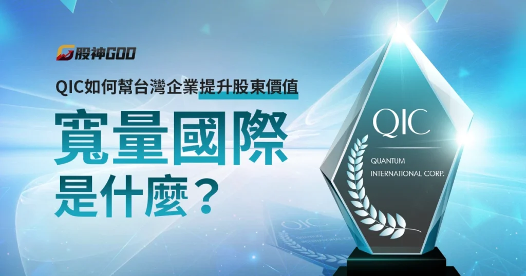 寬量國際是什麼?QIC 如何幫台灣企業提升股東價值與外資信任