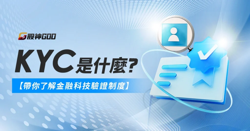 KYC是什麼？帶你了解金融與科技業最重視的驗證制度