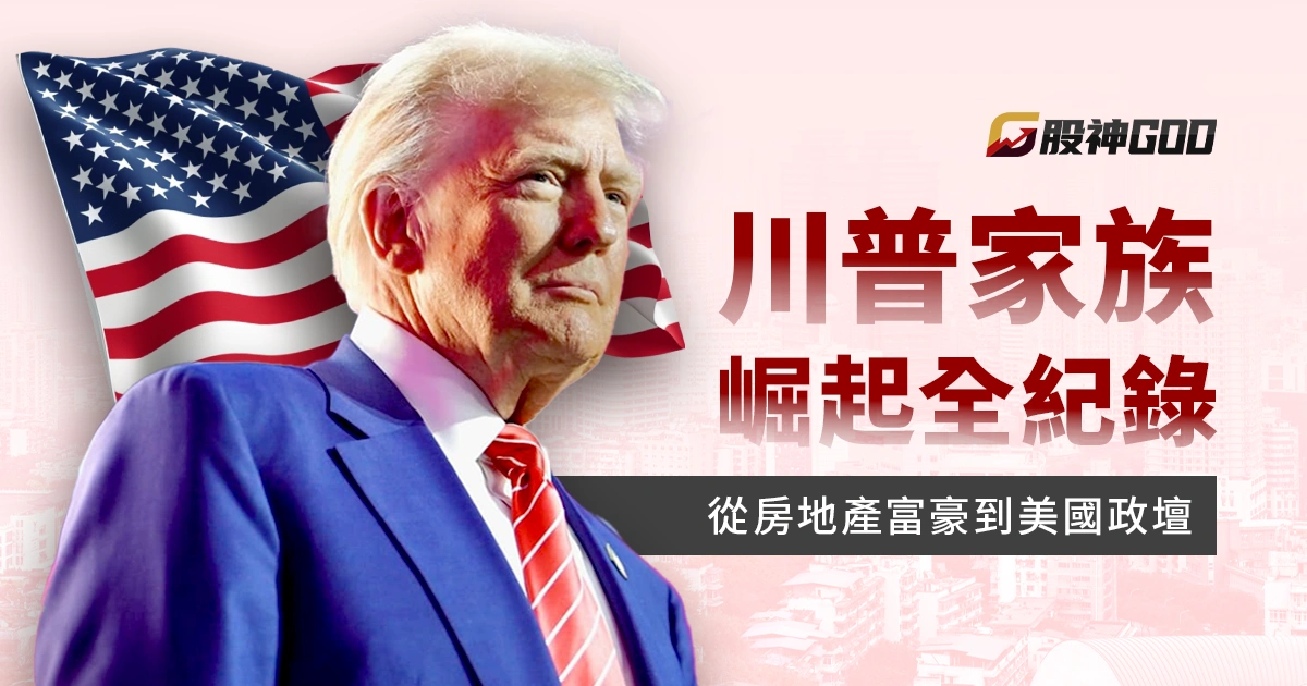 川普家族崛起全紀錄：從房地產富豪到美國政壇的權力家族