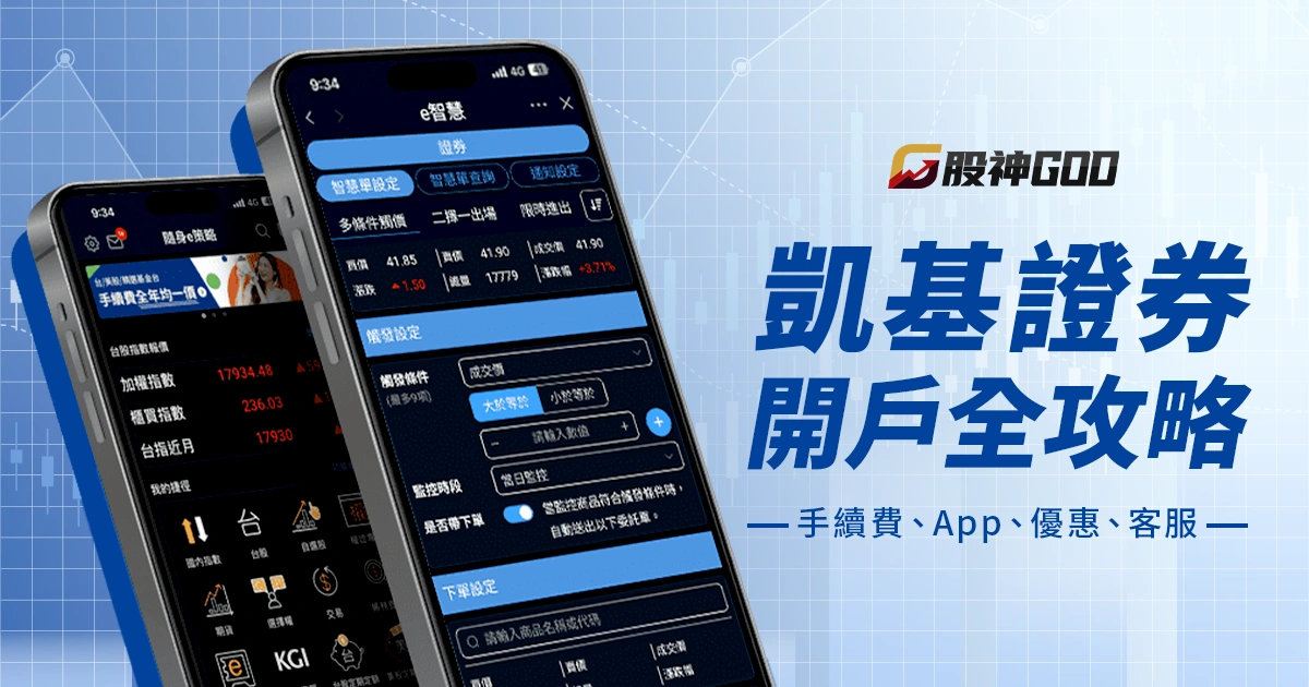 凱基證券開戶全攻略：手續費、App、優惠與客服完整介紹