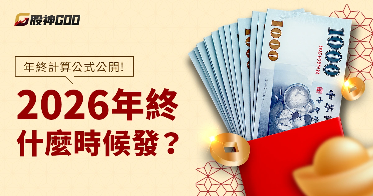 2026 年終什麼時候發？最快 2 月初！年終計算公式公開快速算能領多少