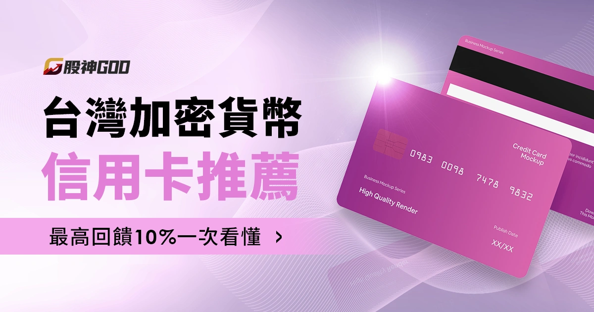 2025 台灣加密貨幣信用卡推薦，最高回饋 10% 一次看懂