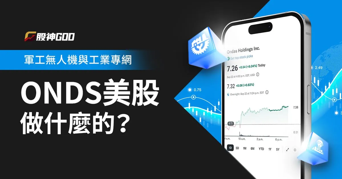 ONDS美股做什麼的？軍工無人機與工業專網