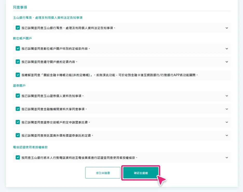 完成玉山銀行證券交割帳戶申請