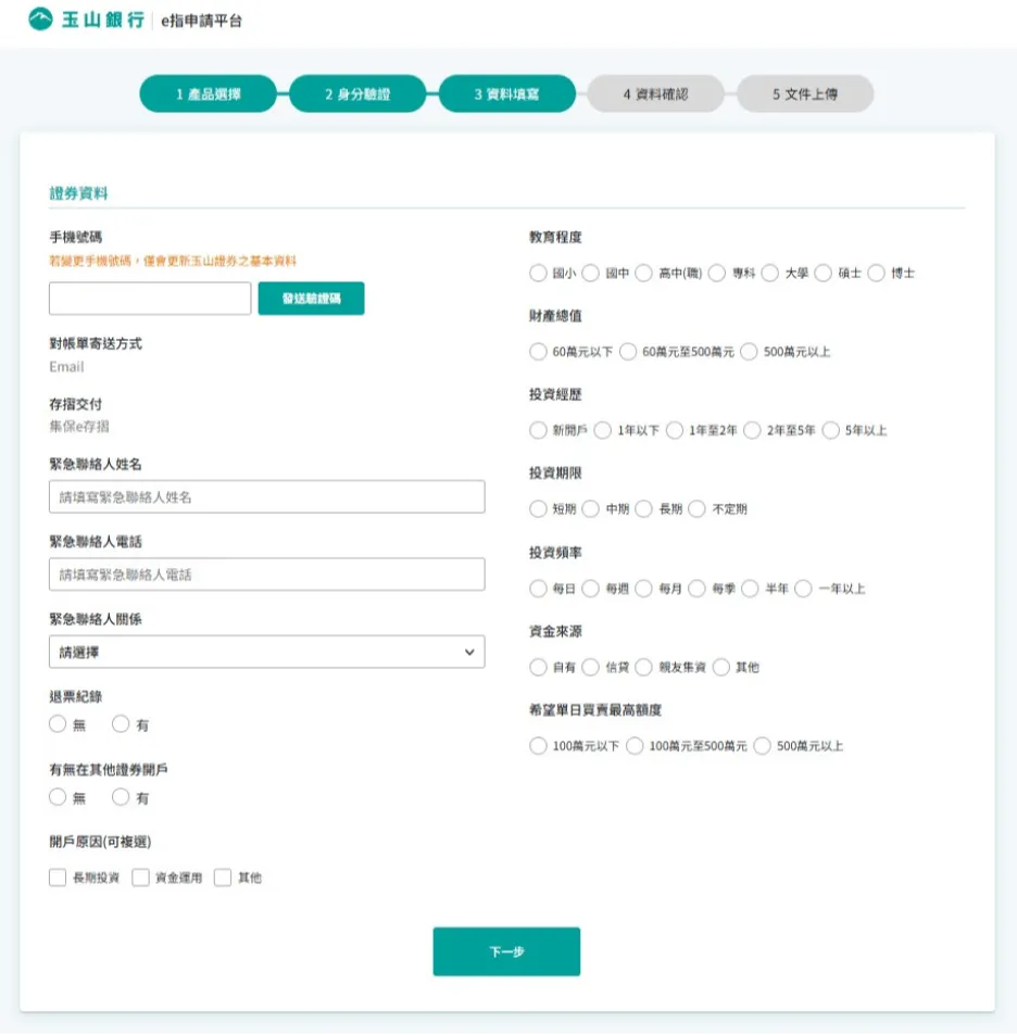 申請玉山證券帳戶 - 資料填寫
