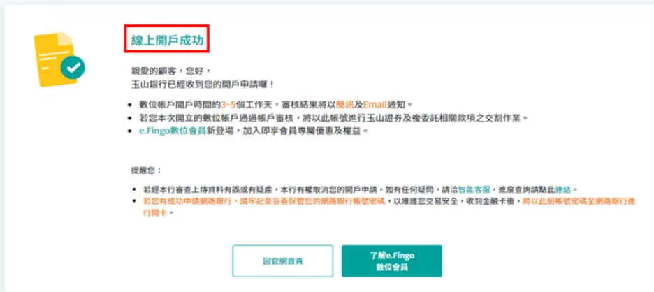 申請完成「玉山銀行證券交割帳戶」及「玉山證券帳戶」