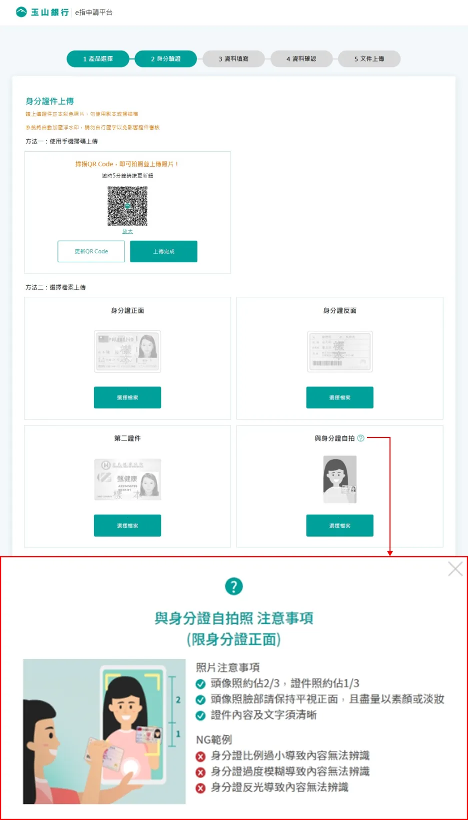玉山銀行申請帳戶上傳證件影本