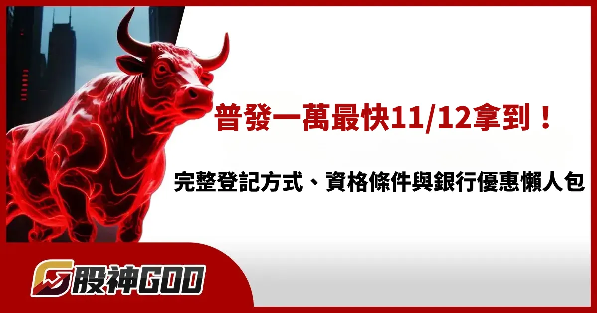 普發一萬最快11/12拿到！10000塊完整登記方式、資格條件與銀行優惠懶人包