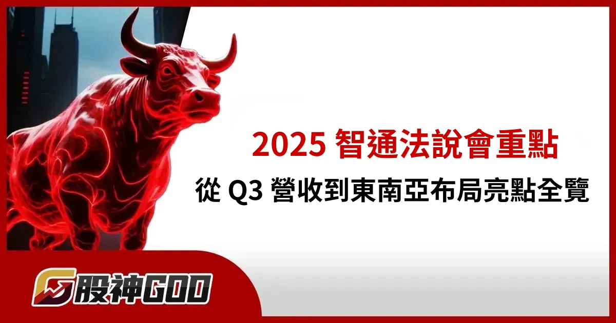 2025 智通法說會重點：從 Q3 營收到東南亞布局亮點全覽