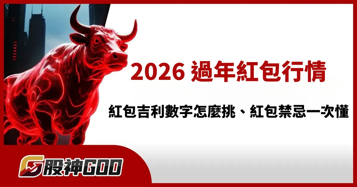 2026 過年紅包行情：紅包吉利數字怎麼挑、紅包禁忌一次懂