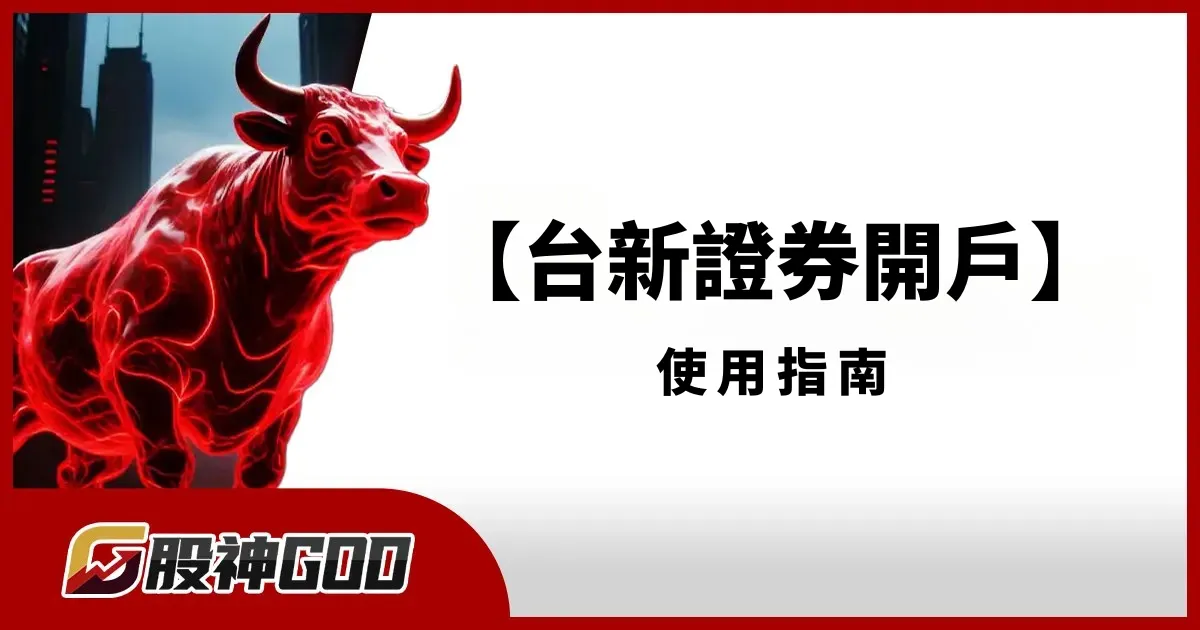 台新證券快速開戶與使用指南