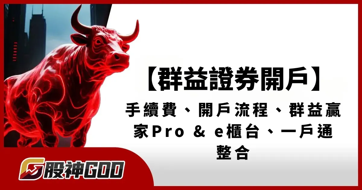 群益證券開戶懶人包｜手續費、開戶流程、群益贏家Pro & e櫃台、一戶通整合