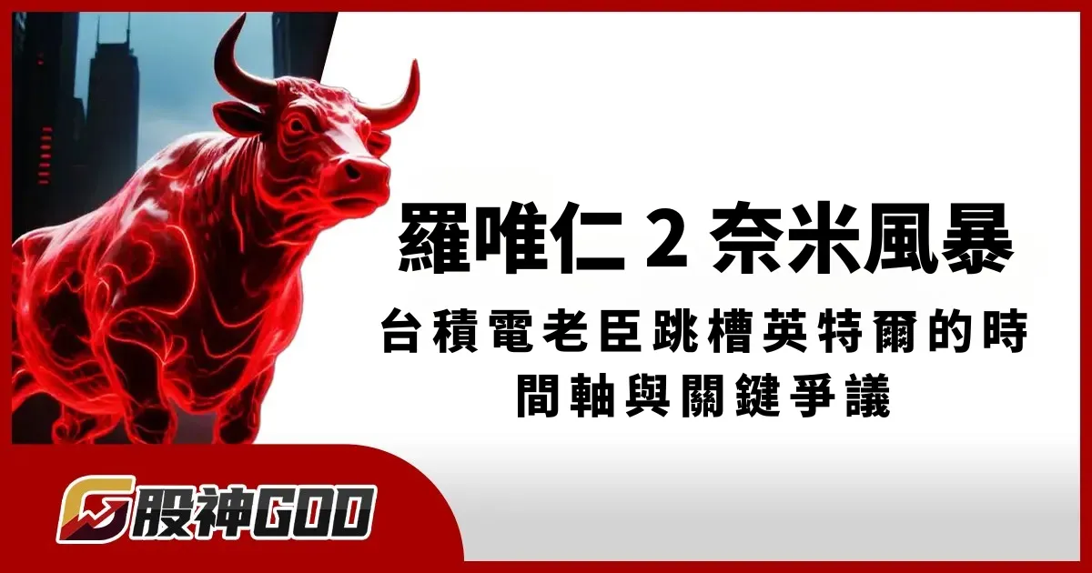 羅唯仁 2 奈米風暴:台積電老臣跳槽英特爾的時間軸與關鍵爭議