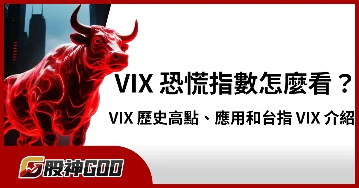 VIX 是什麼？恐慌指數判讀、歷史高點事件和實際應用完整解析