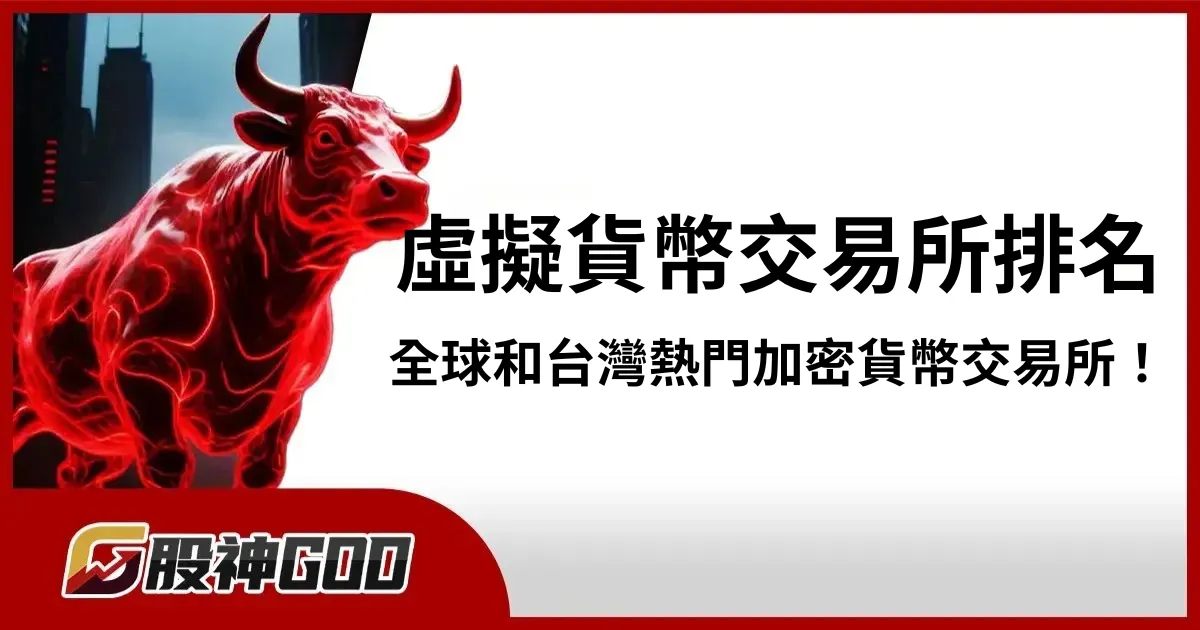 虛擬貨幣交易所排名 Top 10， 全球和台灣熱門加密貨幣交易所！