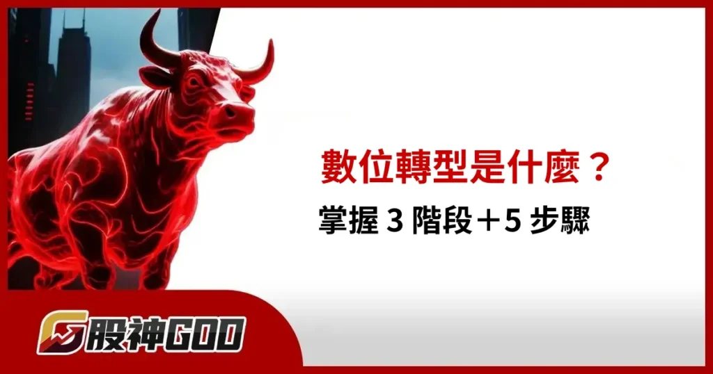 數位轉型是什麼?掌握 3 階段+5 步驟,讓企業順利轉型!
