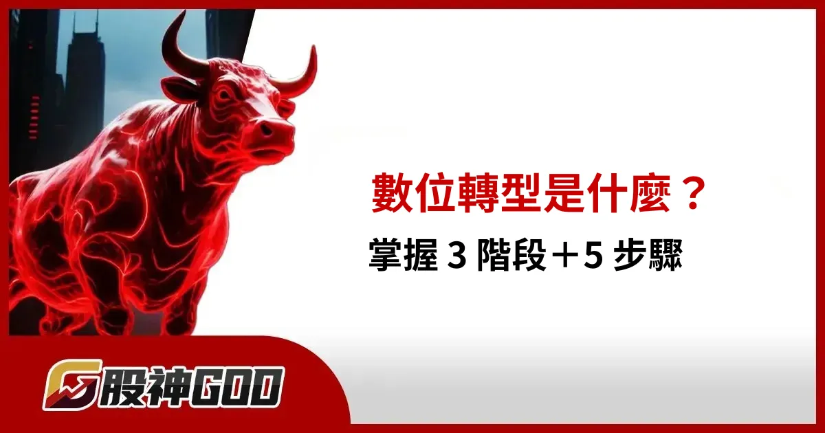 數位轉型是什麼?掌握 3 階段+5 步驟,讓企業順利轉型!