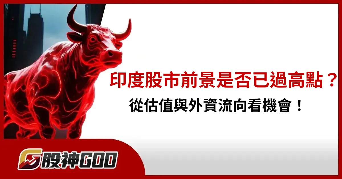 印度股市前景是否已過高點？從估值與外資流向看機會！