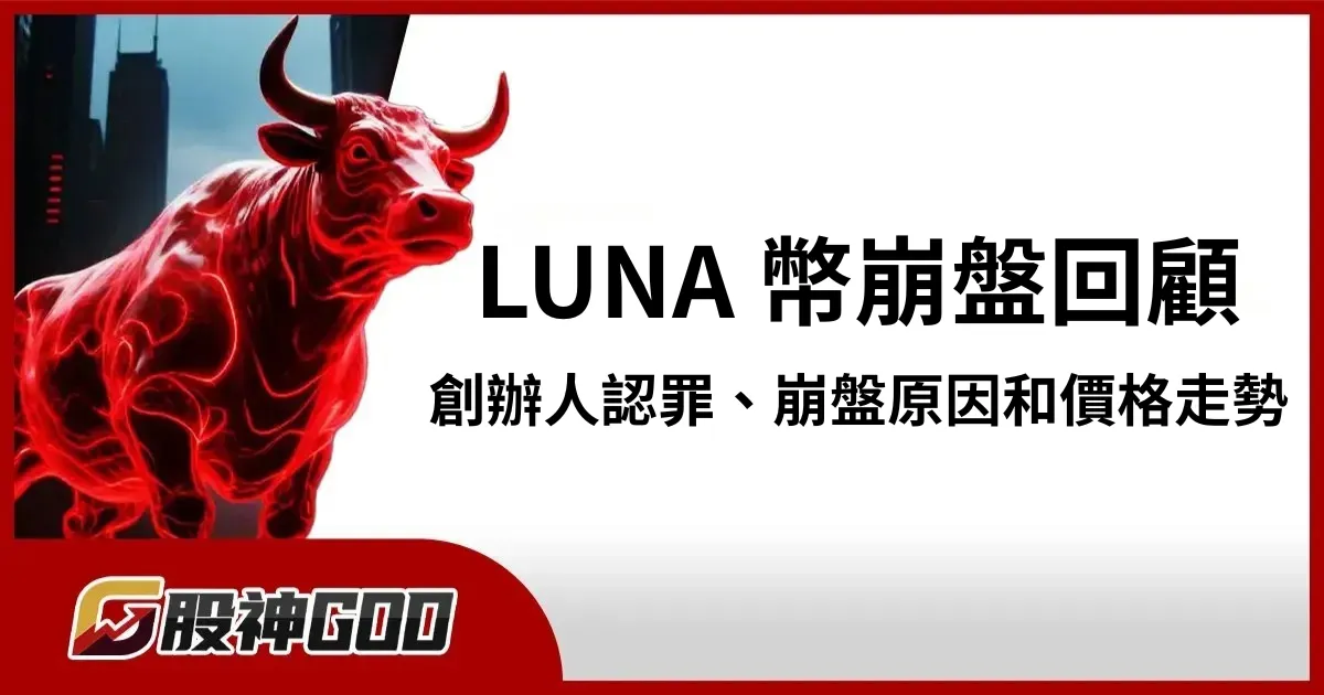 LUNA 幣暴跌事件回顧：創辦人認罪、崩盤原因和價格走勢