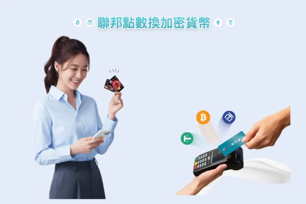 MaiCoin 活動 1:聯邦點數換加密貨幣