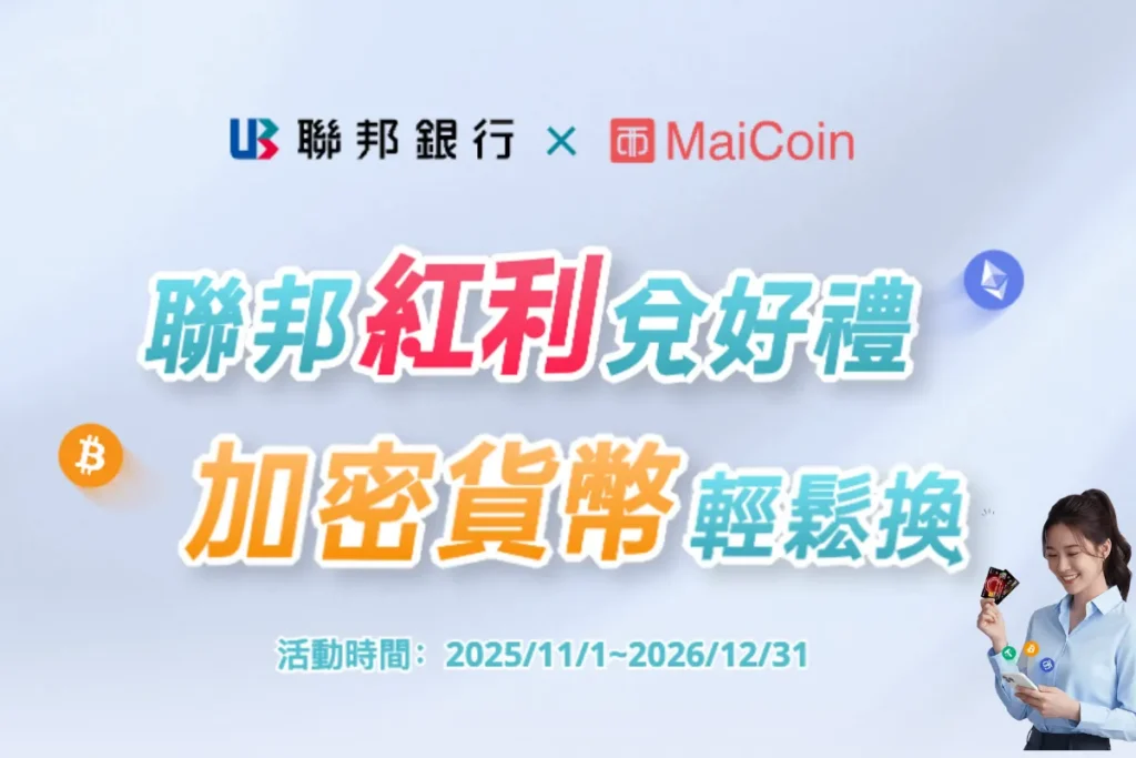 MaiCoin 攜手聯邦銀行紅利換加密貨幣!