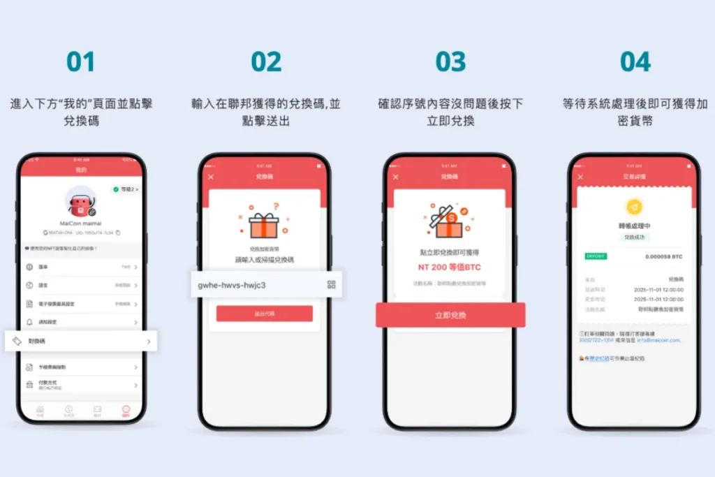 Maicoin 聯邦活動:加密貨幣兌換步驟