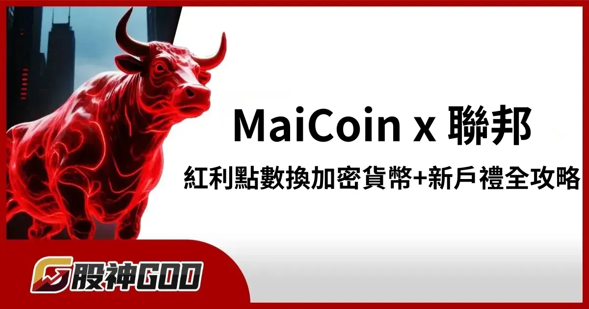MaiCoin 攜手聯邦銀行｜紅利點數換加密貨幣＋新戶禮全攻略