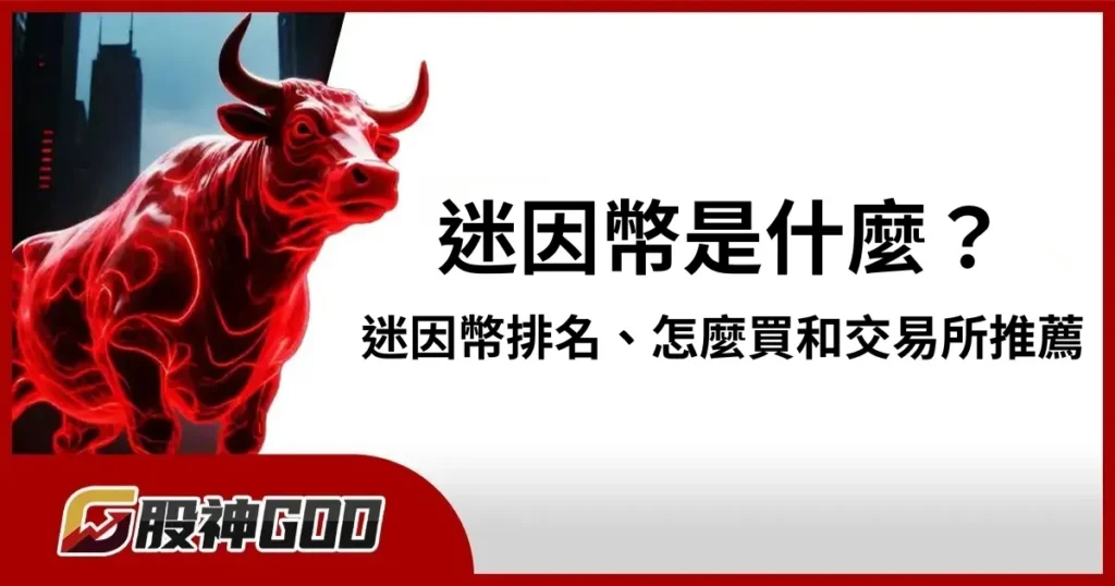 迷因幣是什麼？潛力迷因幣排名、購買流程與交易所推薦全解析