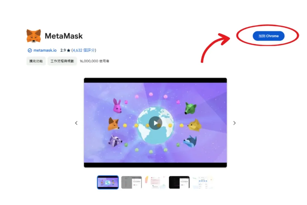 MetaMask 安裝:下載瀏覽器外掛