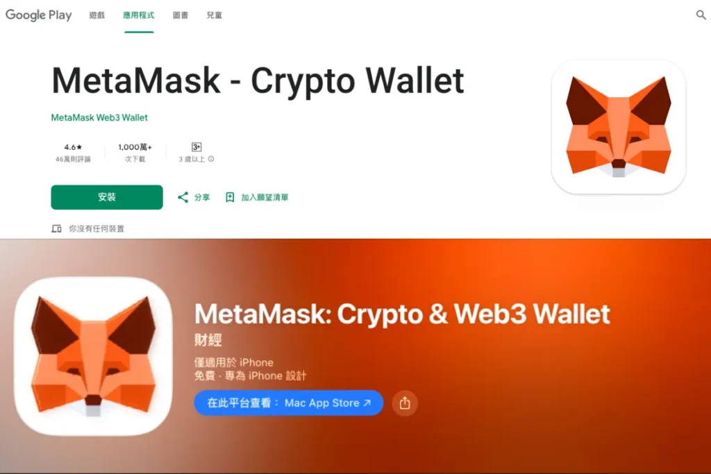 MetaMask 手機版務必從 Google Play 或 APP Store 下載