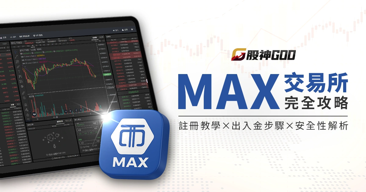 Max 交易所完全攻略：註冊教學、出入金步驟和安全性完整解析
