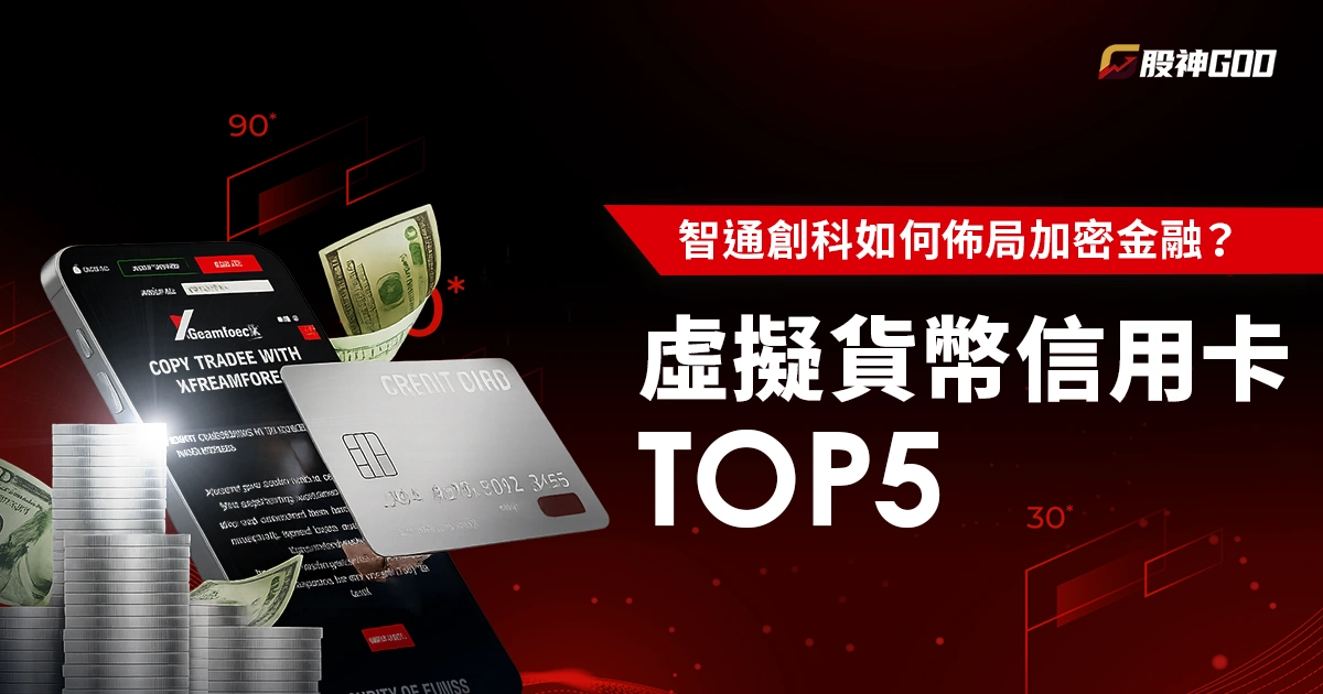虛擬貨幣信用卡 TOP5 + 智通創科如何佈局加密金融?
