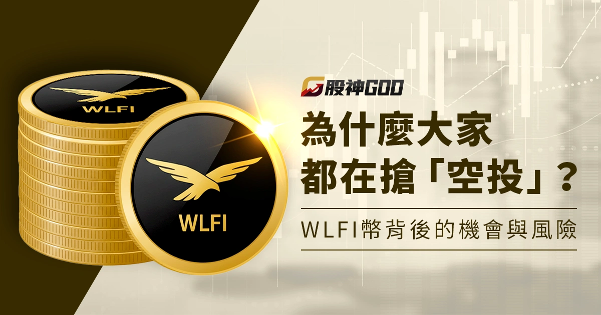 為什麼大家都在搶「空投」?WLFI 幣背後的機會與風險