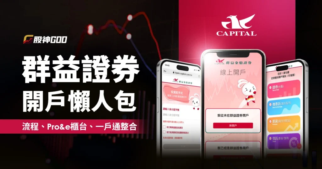 群益證券開戶懶人包|手續費、開戶流程、群益贏家Pro & e櫃台、一戶通整合