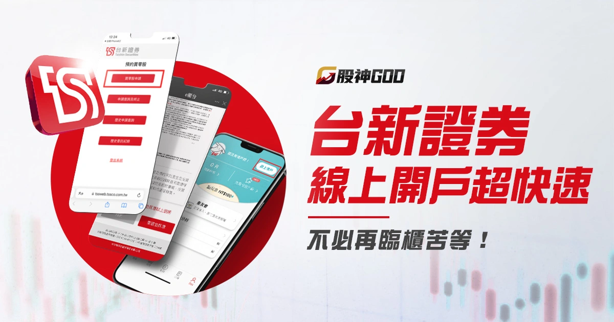 台新證券線上開戶超快速,不必再臨櫃苦等!