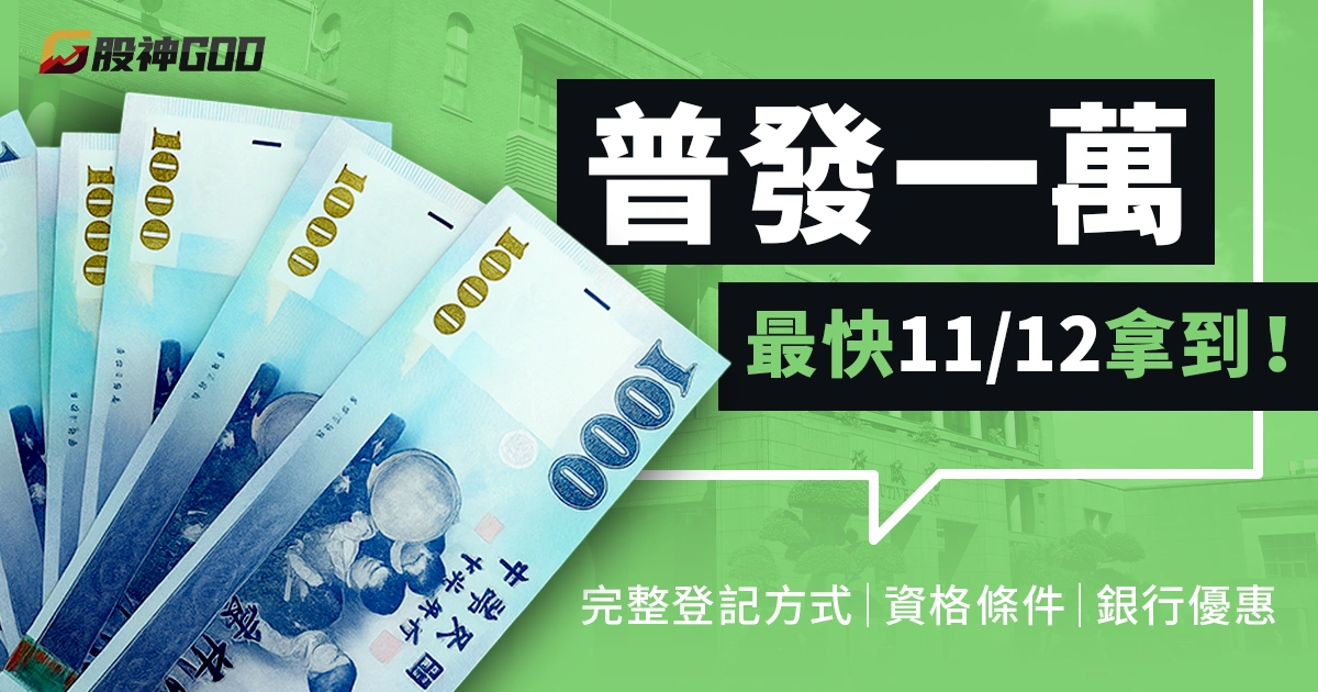 普發一萬最快11/12拿到!10000塊完整登記方式、資格條件與銀行優惠懶人包
