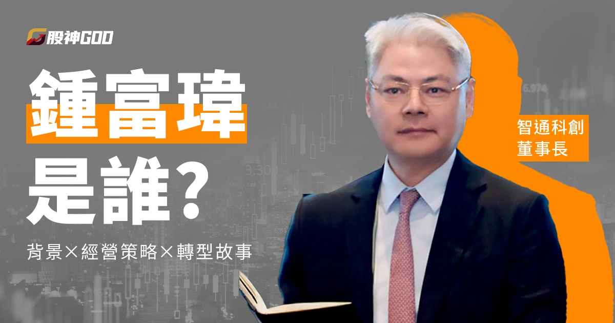 鍾富瑋是誰?智通科創董事長的背景、經營策略與轉型故事