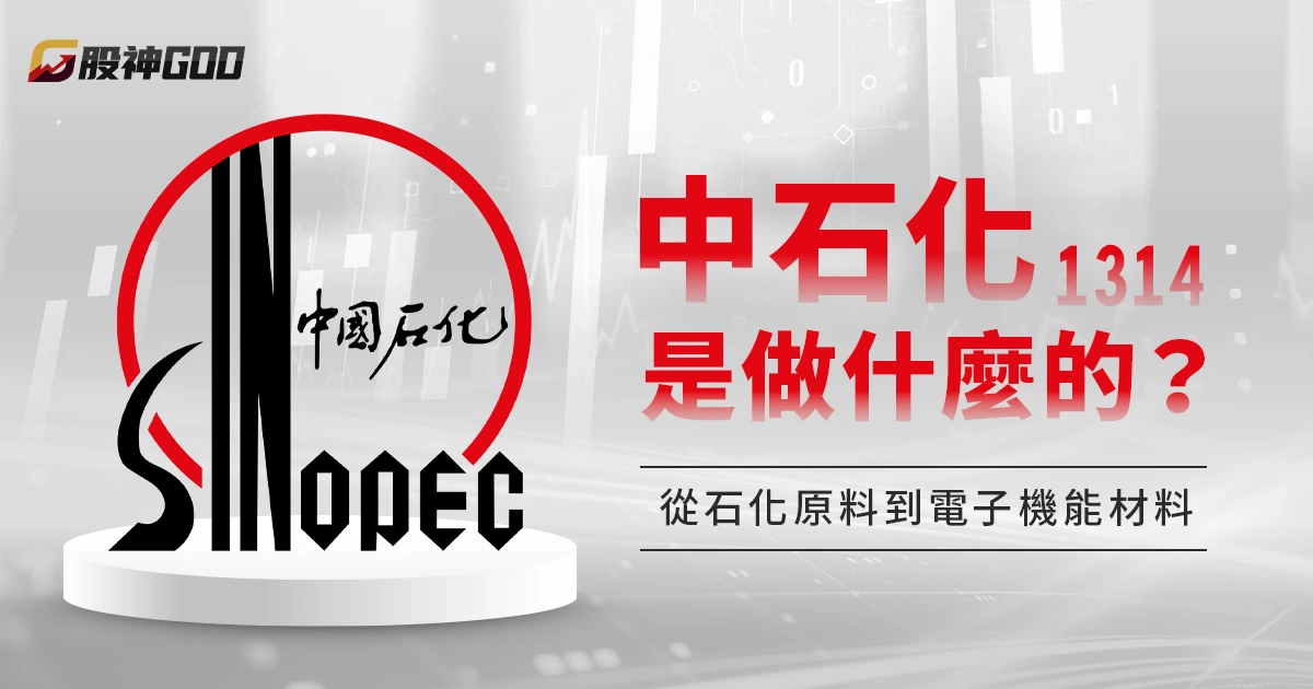 中石化（1314）是做什麼的？從石化原料到電子機能材料