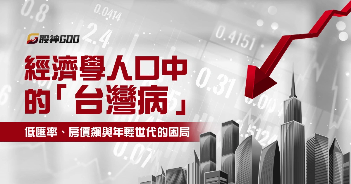 台灣病是什麼?為什麼突然變成財經圈關鍵字?