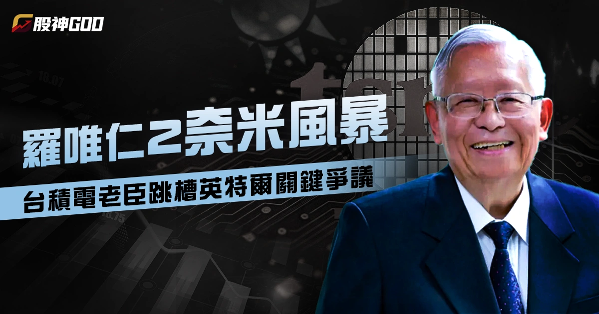 羅唯仁 2 奈米風暴：台積電老臣跳槽英特爾的時間軸與關鍵爭議