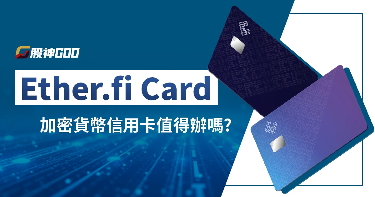 Ether.fi Card 加密貨幣信用卡值得辦嗎?看這篇快速了解!