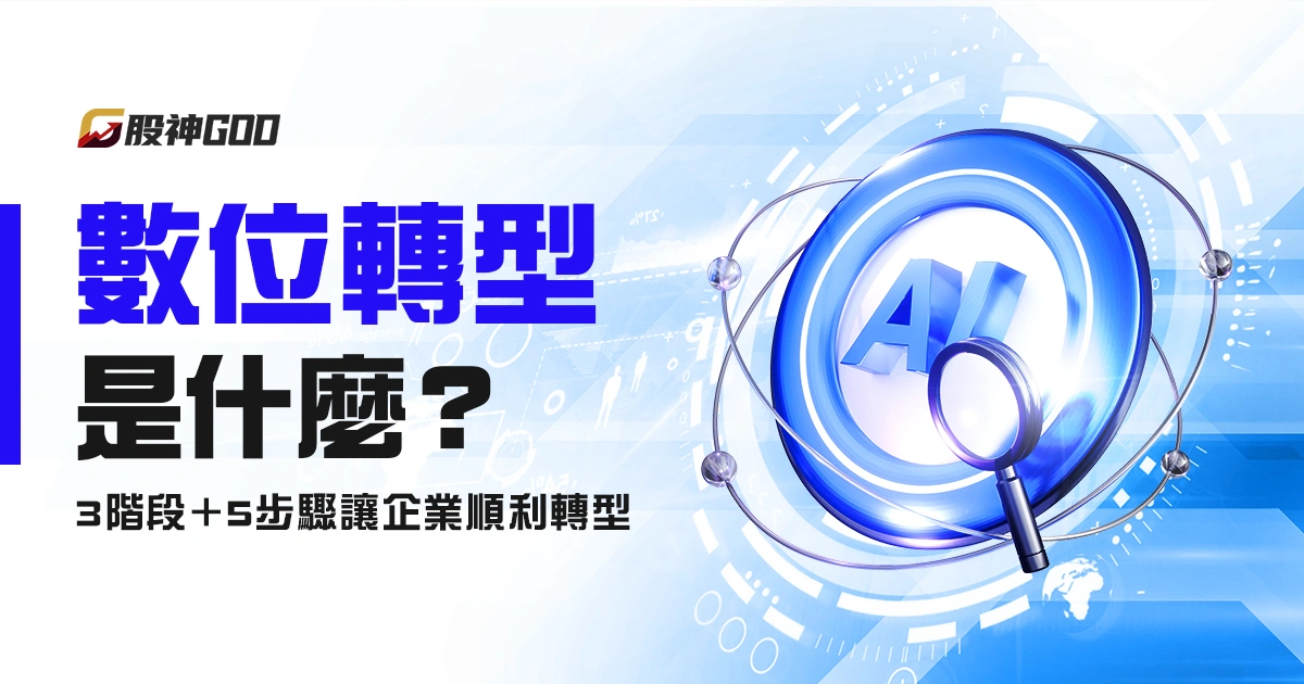 數位轉型是什麼?掌握 3 階段+5 步驟,讓企業順利轉型!