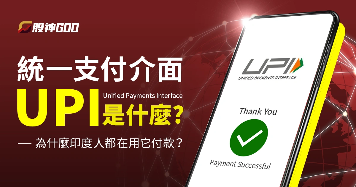 統一支付介面 UPI 是什麼?為什麼印度人都在用它付款?