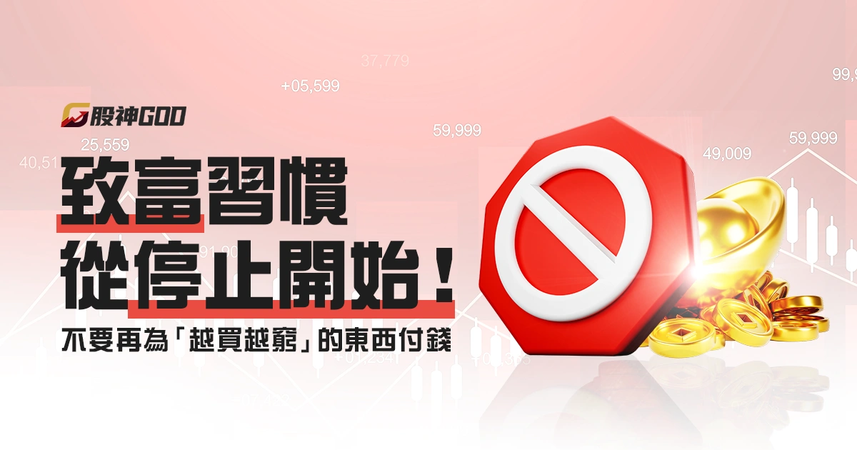 致富習慣從停止開始!不要再為這 8 個「越買越窮」的東西付錢