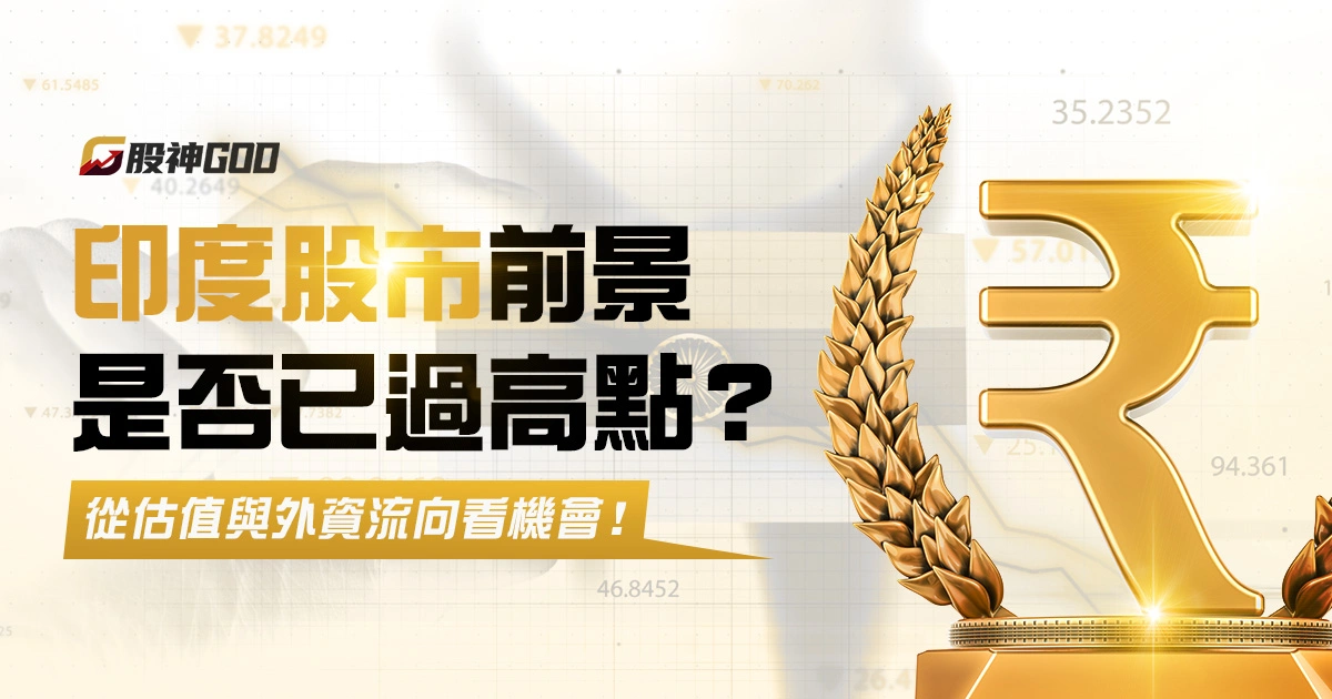 印度股市前景是否已過高點？從估值與外資流向看機會！