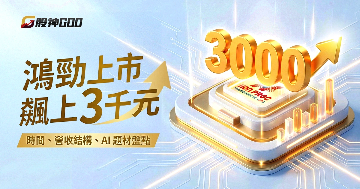 鴻勁上市飆上3千元，你該追嗎？時間、營收結構與 AI 題材盤點