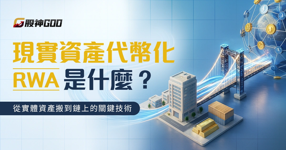 RWA 現實資產代幣化是什麼？從實體資產搬到鏈上的關鍵技術