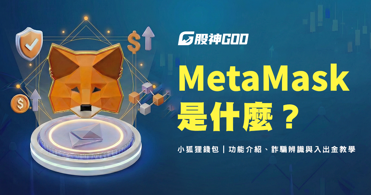 MetaMask 是什麼？小狐狸錢包介紹、詐騙破解和入金出金教學