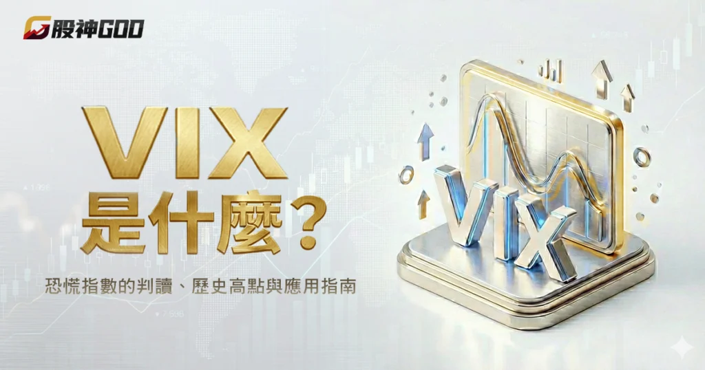 VIX 是什麼?恐慌指數判讀、歷史高點事件和實際應用完整解析