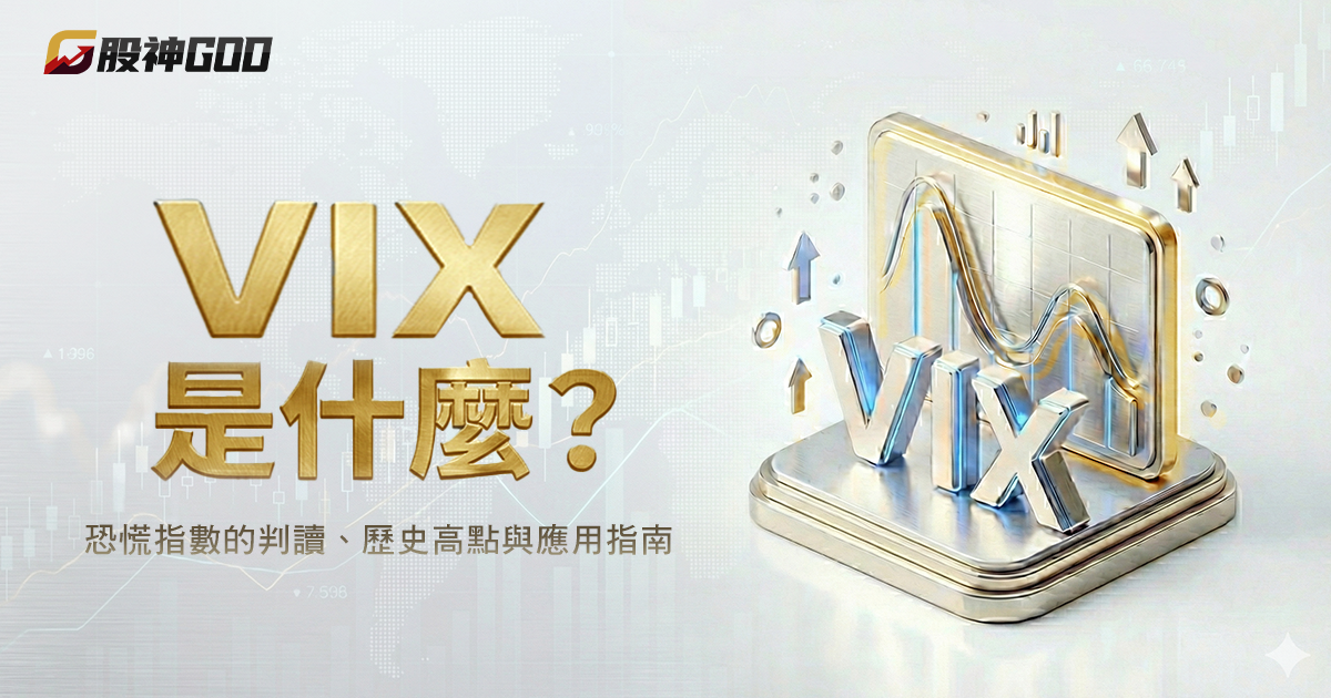 VIX 是什麼？恐慌指數判讀、歷史高點事件和實際應用完整解析